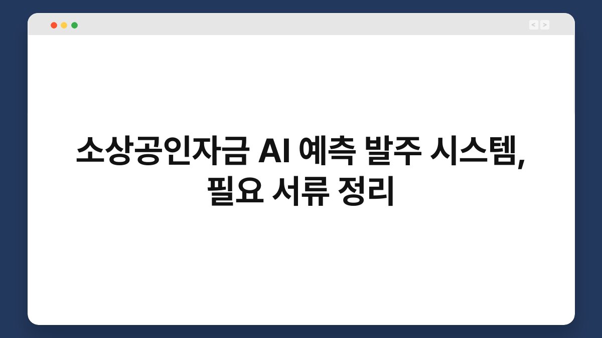 소상공인자금 AI 예측 발주 시스템, 필요 서류 정리 1