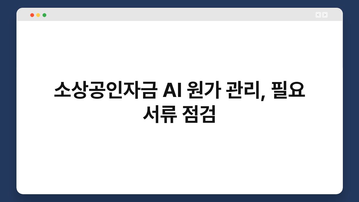 소상공인자금 AI 원가 관리, 필요 서류 점검 1