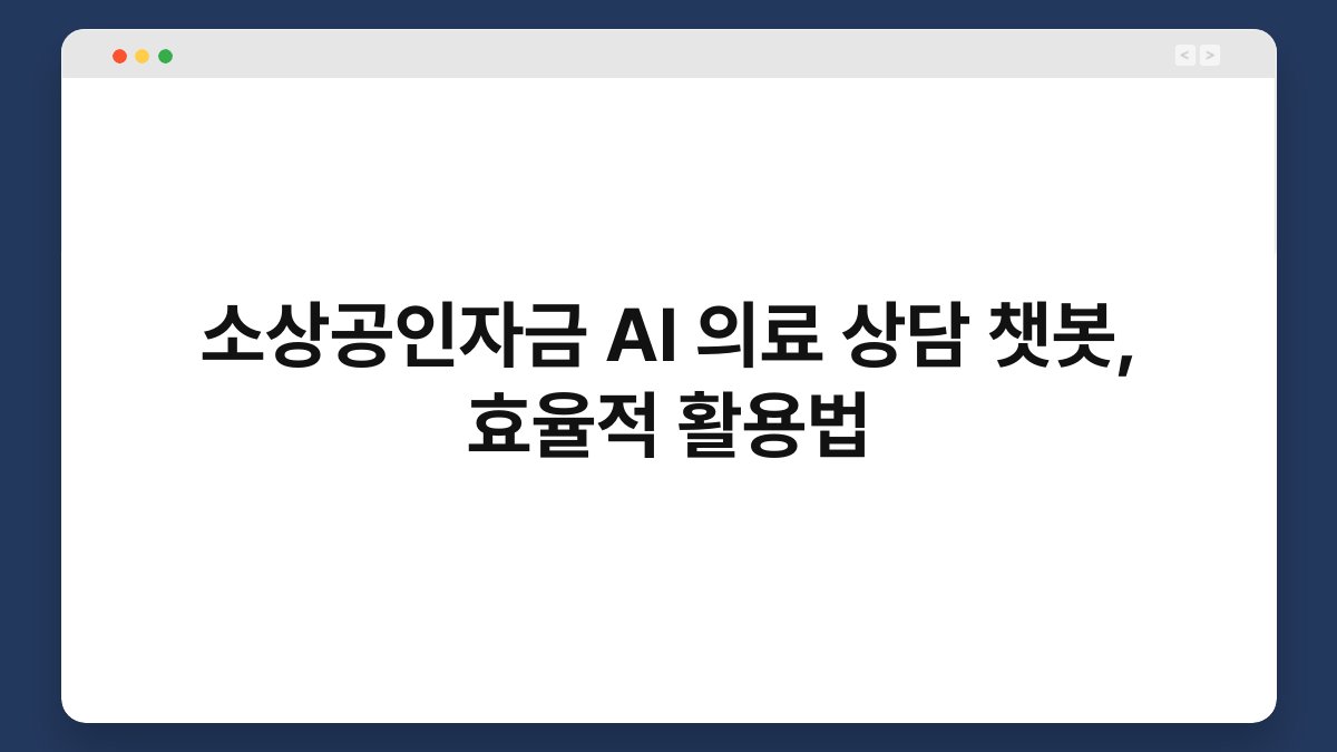 소상공인자금 AI 의료 상담 챗봇, 효율적 활용법 1