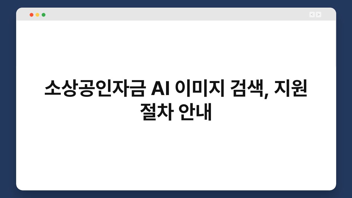소상공인자금 AI 이미지 검색, 지원 절차 안내 1