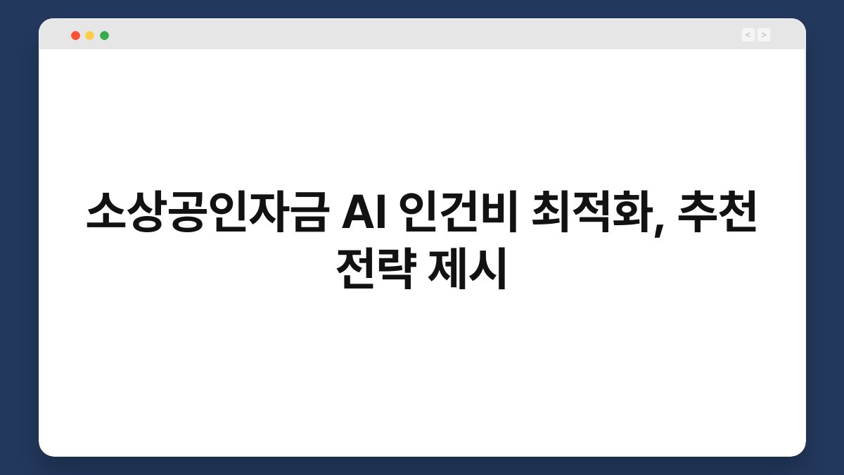 소상공인자금 AI 인건비 최적화, 추천 전략 제시 1