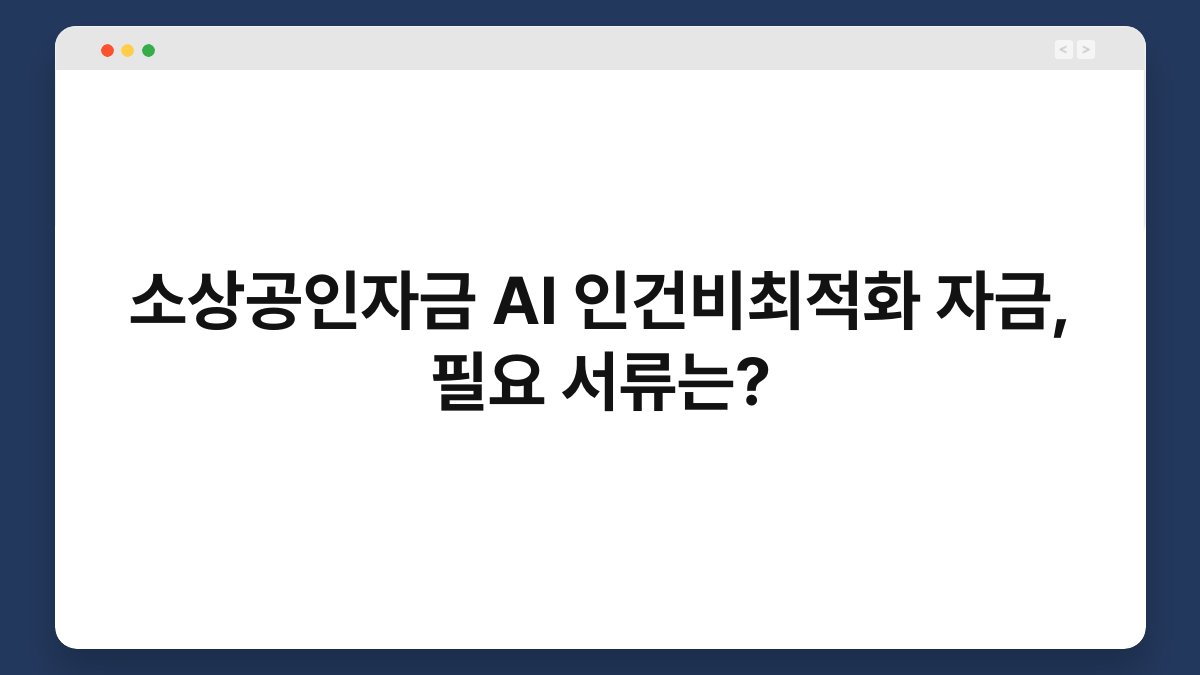 소상공인자금 AI 인건비최적화 자금, 필요 서류는? 1