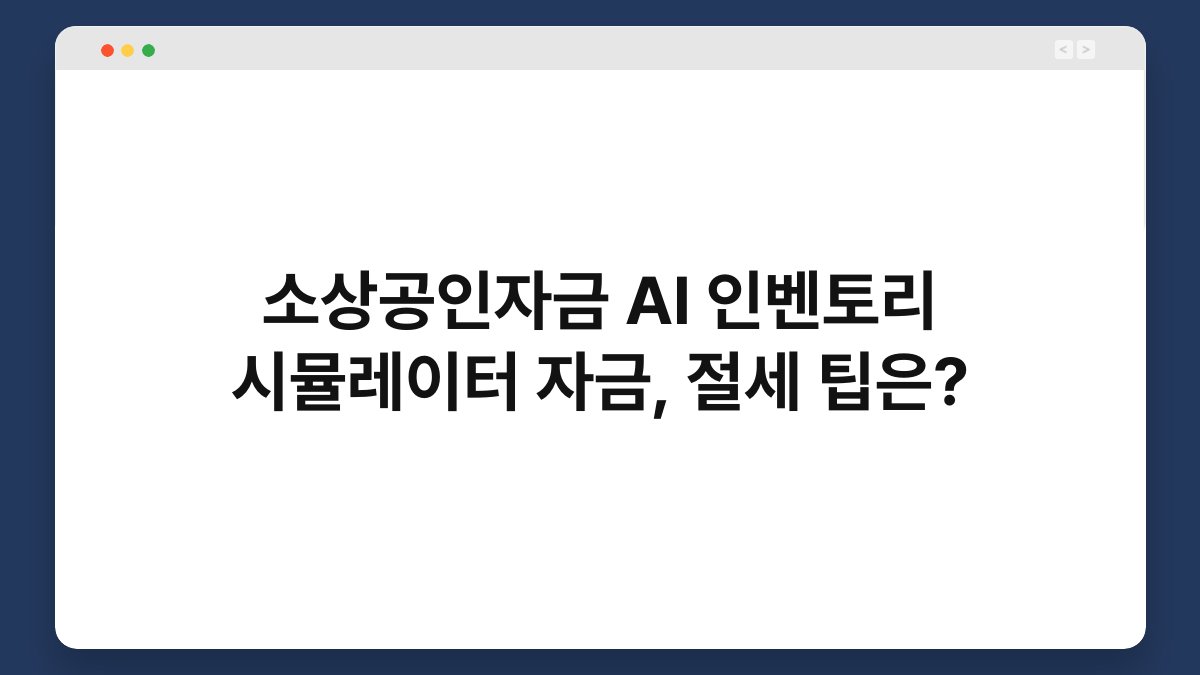 소상공인자금 AI 인벤토리 시뮬레이터 자금, 절세 팁은? 1