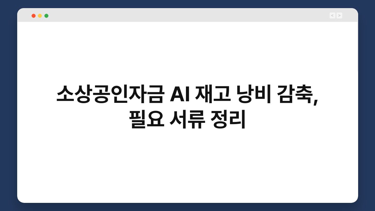 소상공인자금 AI 재고 낭비 감축, 필요 서류 정리 1