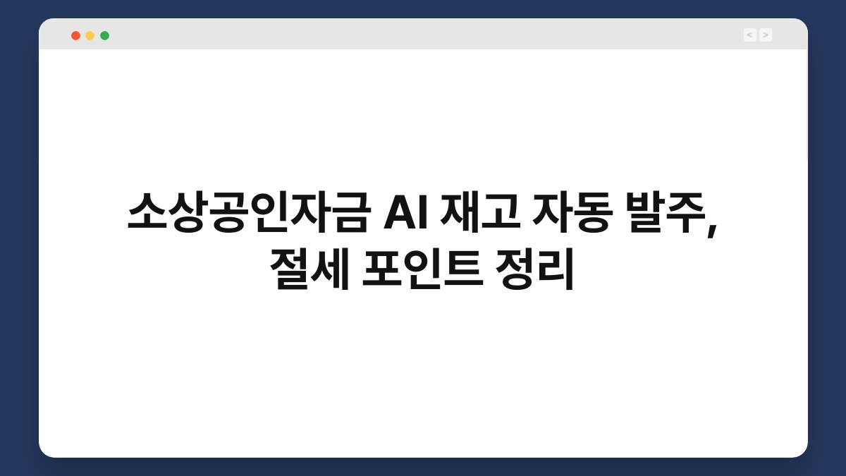 소상공인자금 AI 재고 자동 발주, 절세 포인트 정리 1