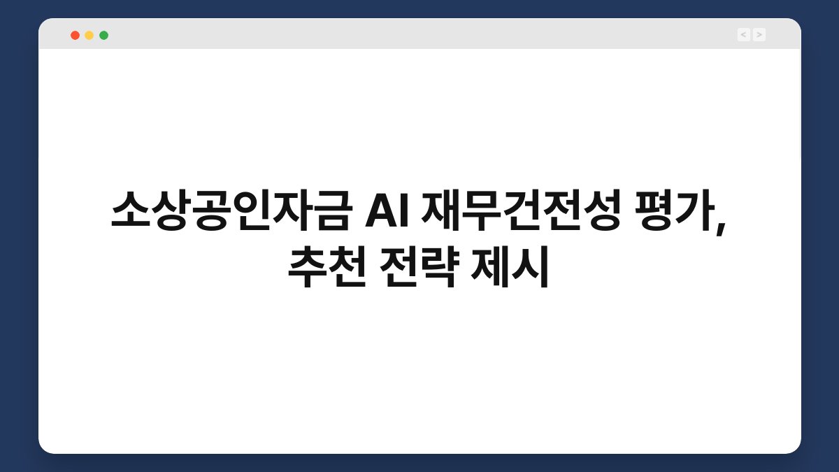 소상공인자금 AI 재무건전성 평가, 추천 전략 제시 1