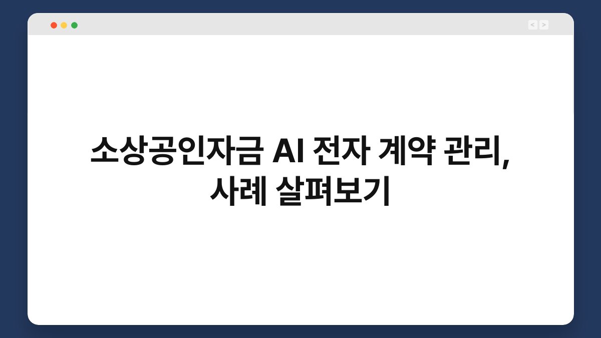 소상공인자금 AI 전자 계약 관리, 사례 살펴보기 1