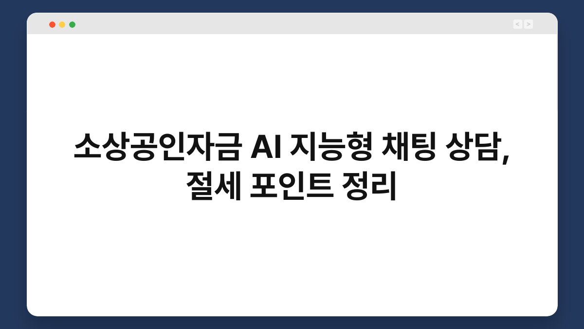 소상공인자금 AI 지능형 채팅 상담, 절세 포인트 정리 1
