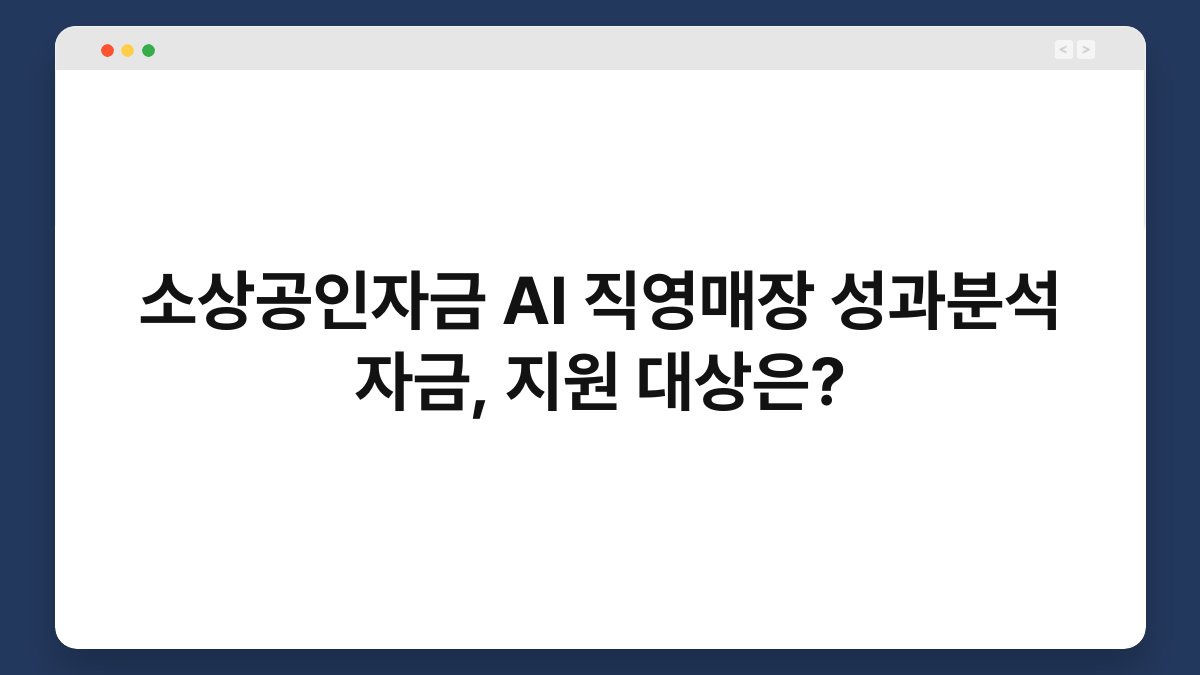 소상공인자금 AI 직영매장 성과분석 자금, 지원 대상은? 1