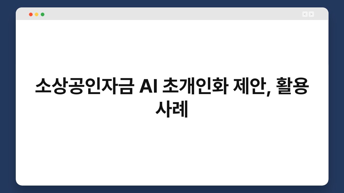소상공인자금 AI 초개인화 제안, 활용 사례 1