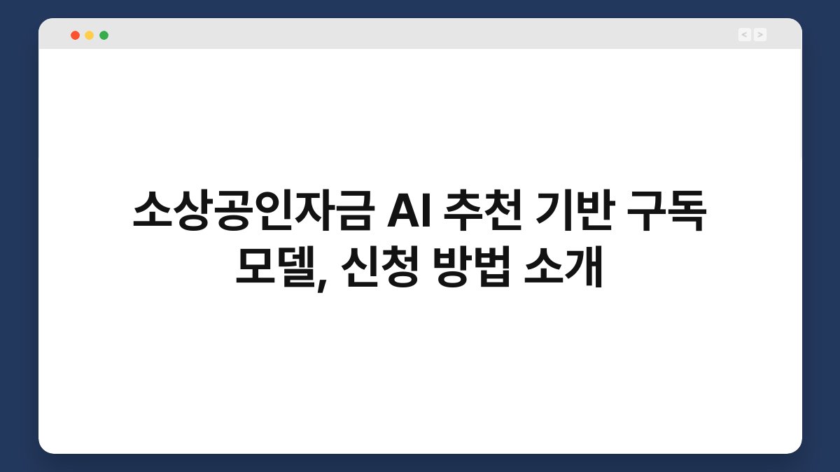 소상공인자금 AI 추천 기반 구독 모델, 신청 방법 소개 1