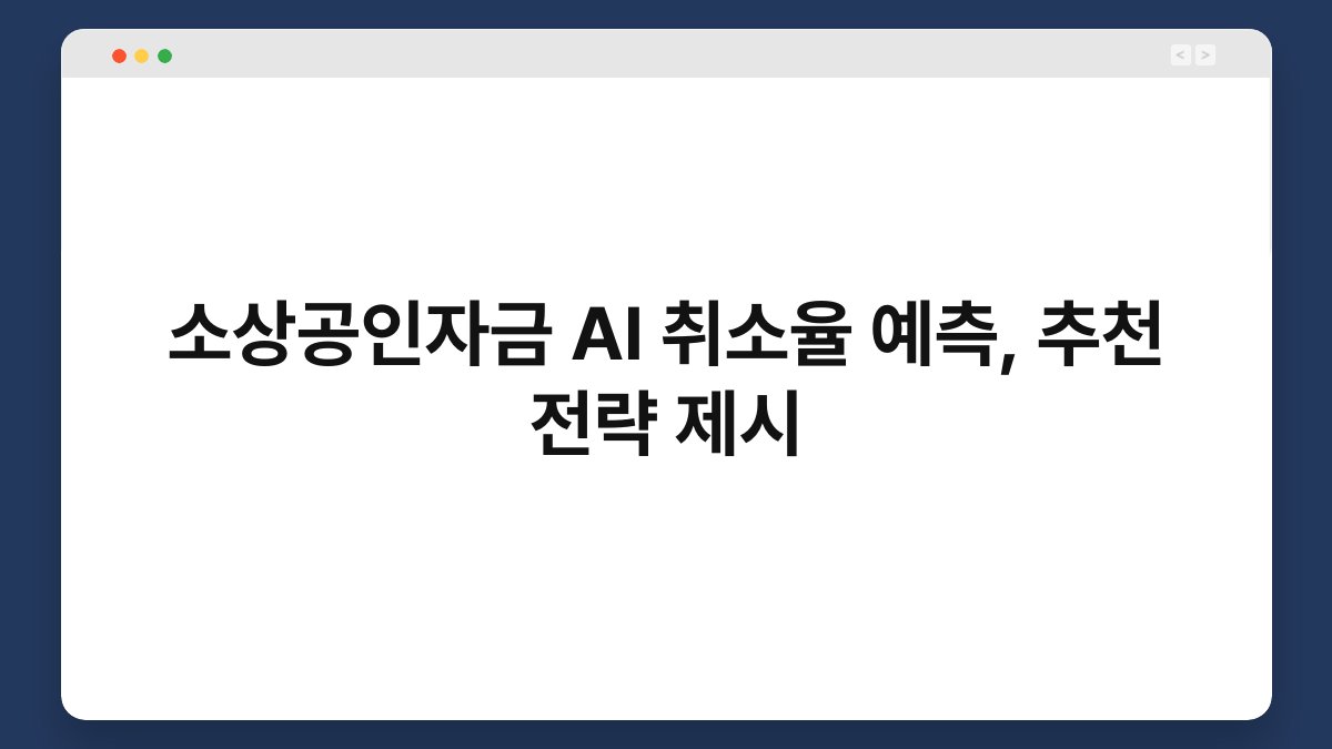 소상공인자금 AI 취소율 예측, 추천 전략 제시 1