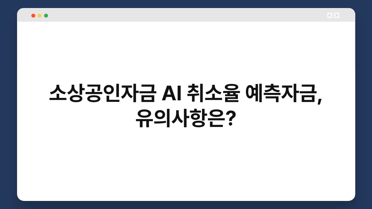 소상공인자금 AI 취소율 예측자금, 유의사항은? 1