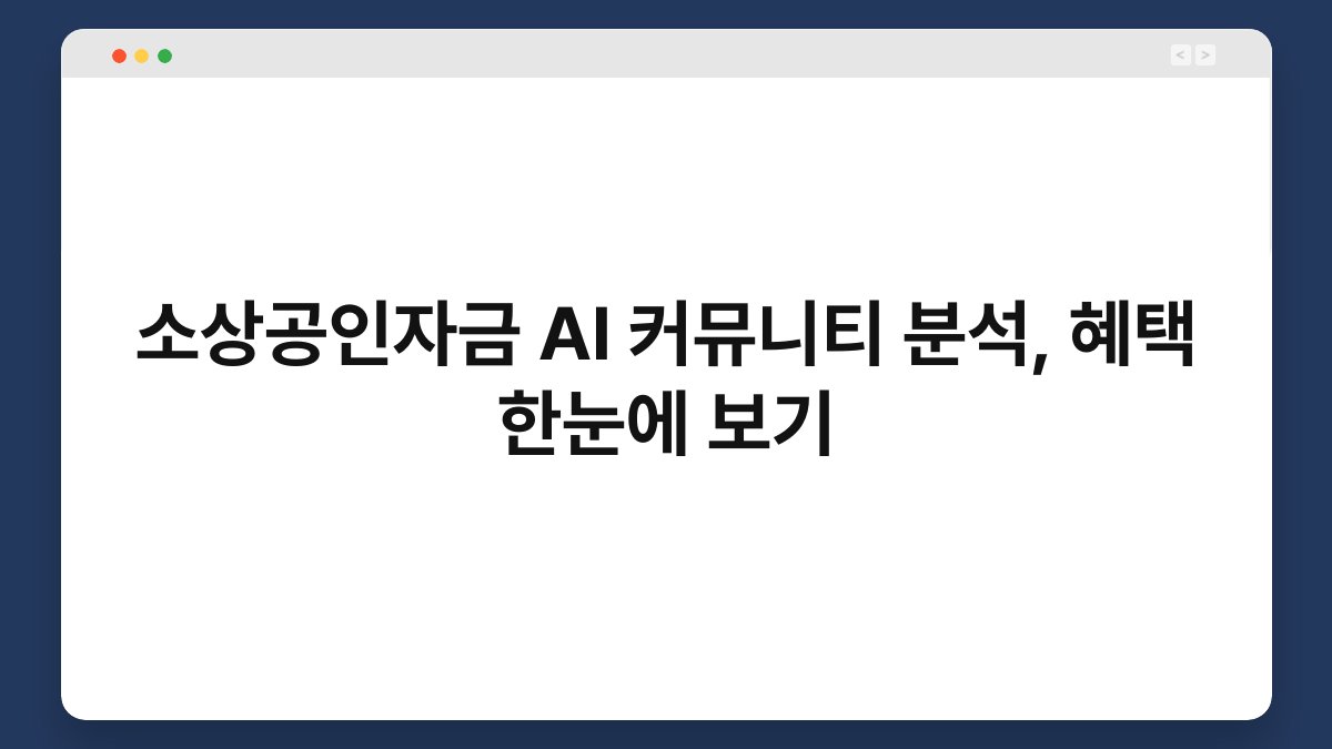 소상공인자금 AI 커뮤니티 분석, 혜택 한눈에 보기 1