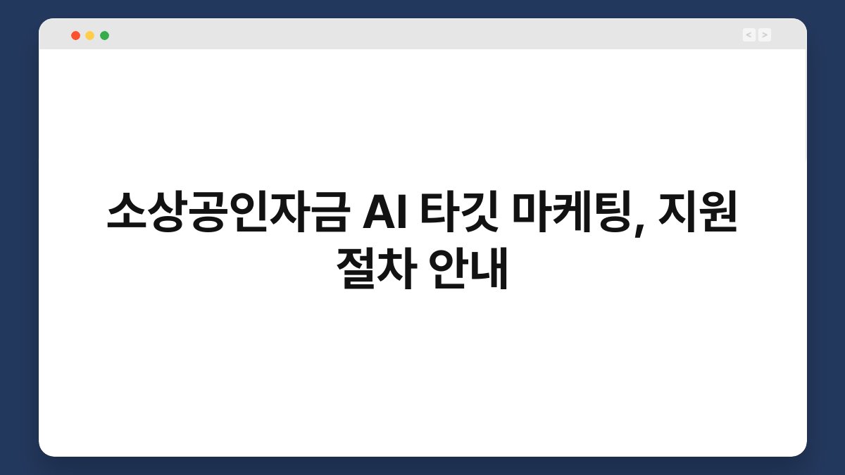 소상공인자금 AI 타깃 마케팅, 지원 절차 안내 1