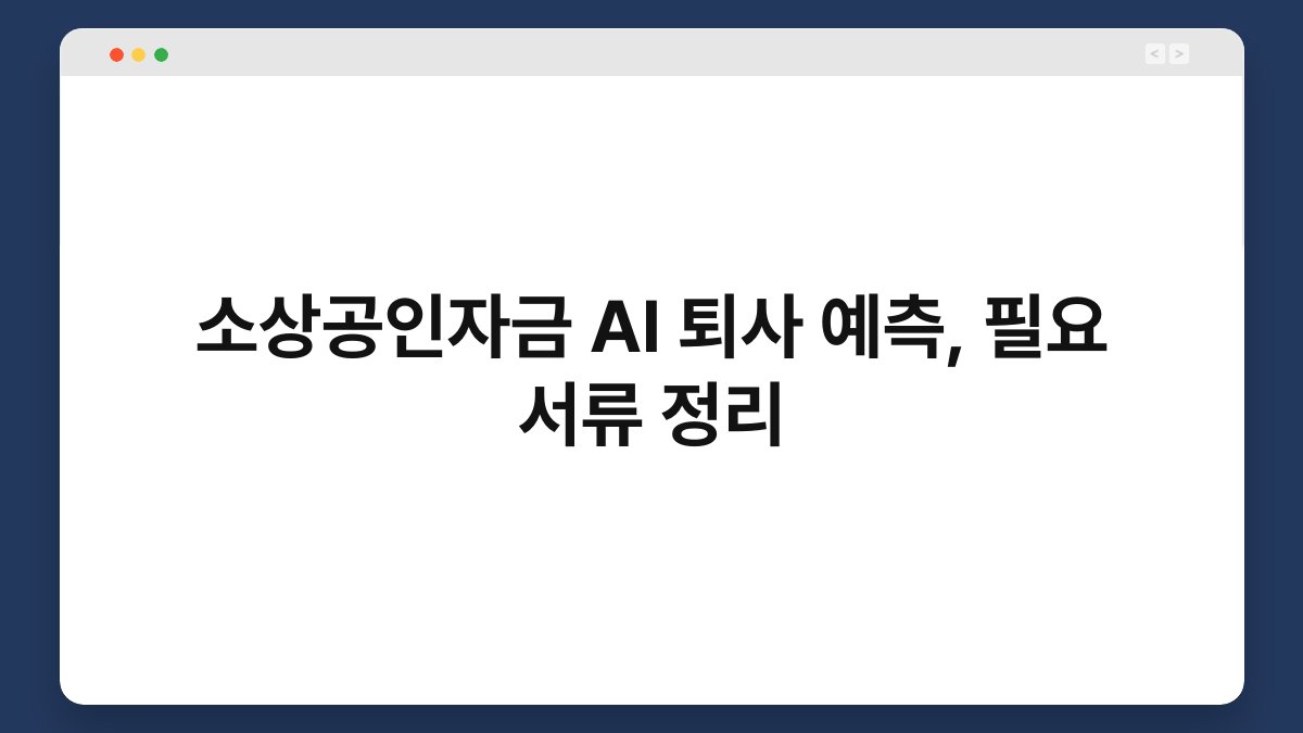 소상공인자금 AI 퇴사 예측, 필요 서류 정리 1