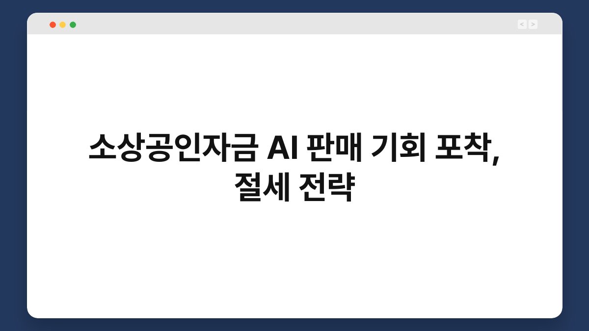 소상공인자금 AI 판매 기회 포착, 절세 전략 1