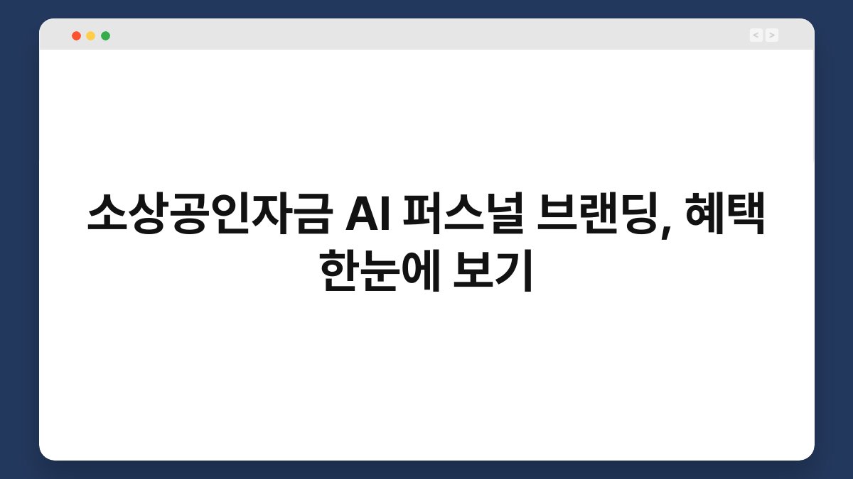 소상공인자금 AI 퍼스널 브랜딩, 혜택 한눈에 보기 1