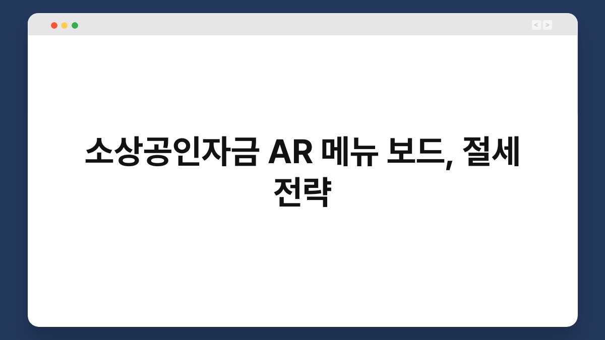 소상공인자금 AR 메뉴 보드, 절세 전략 1