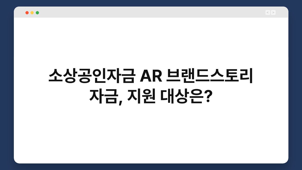 소상공인자금 AR 브랜드스토리 자금, 지원 대상은? 1