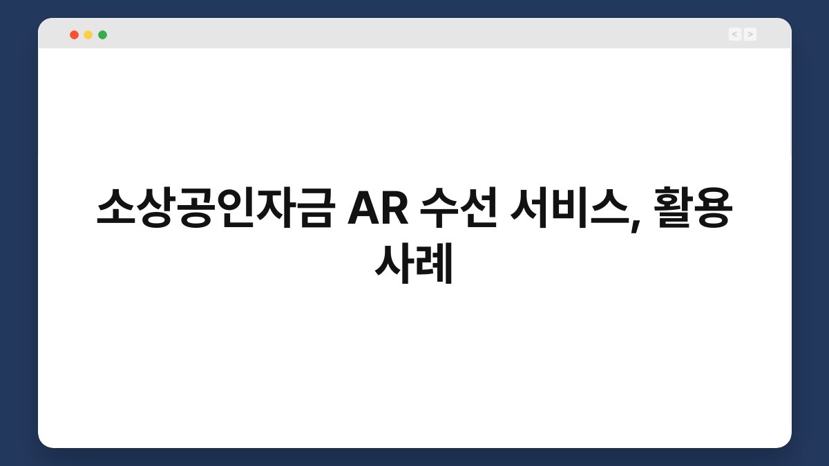 소상공인자금 AR 수선 서비스, 활용 사례 1