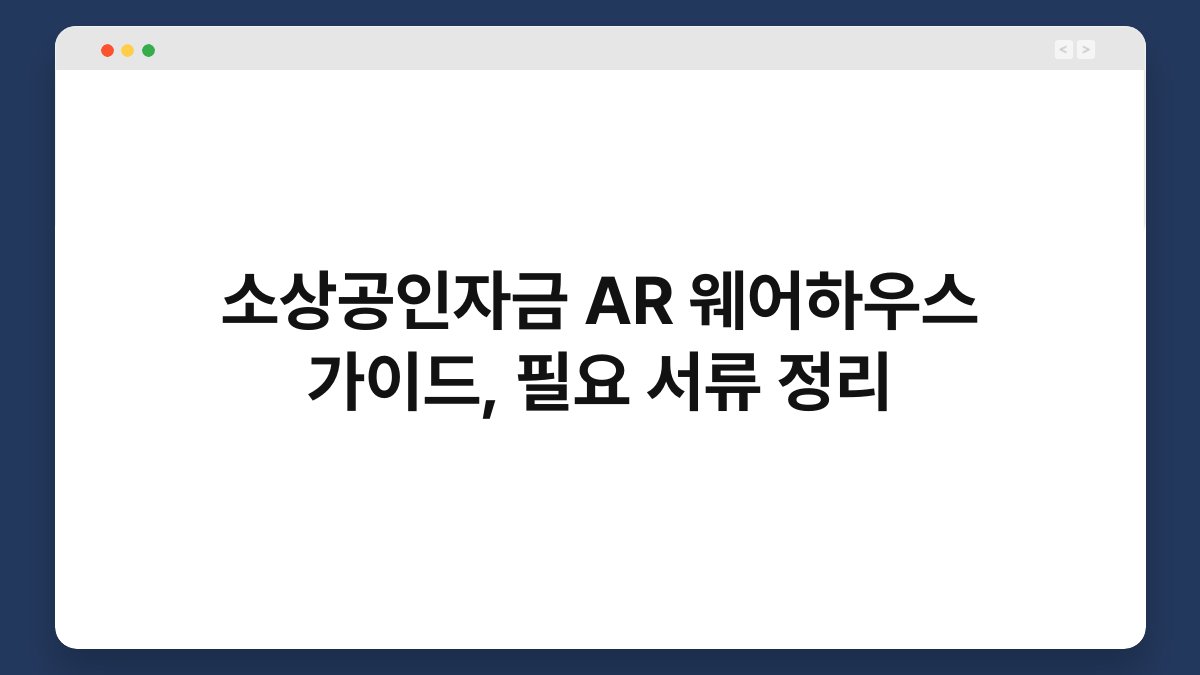 소상공인자금 AR 웨어하우스 가이드, 필요 서류 정리 1