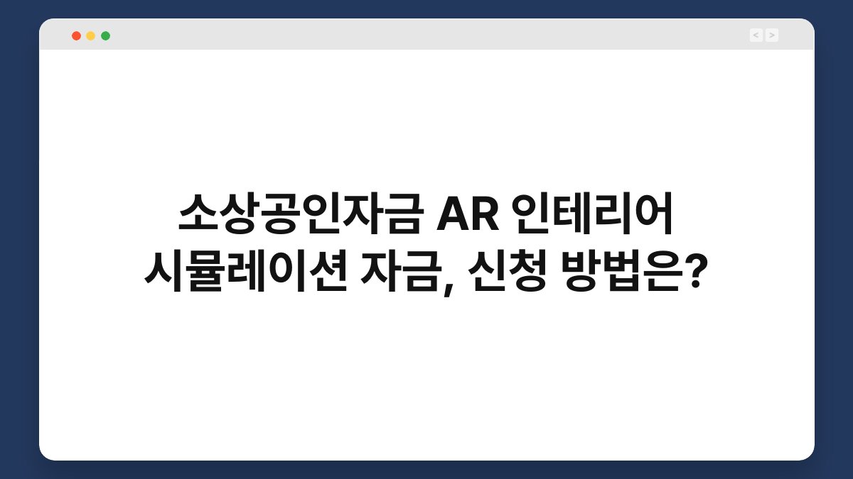 소상공인자금 AR 인테리어 시뮬레이션 자금, 신청 방법은? 1