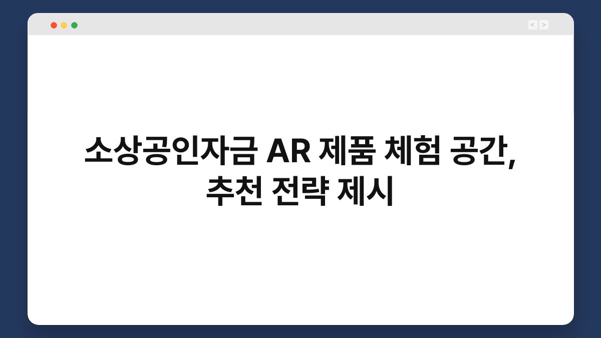 소상공인자금 AR 제품 체험 공간, 추천 전략 제시 1