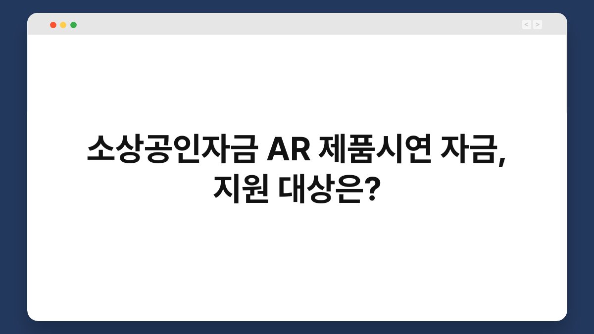 소상공인자금 AR 제품시연 자금, 지원 대상은? 1