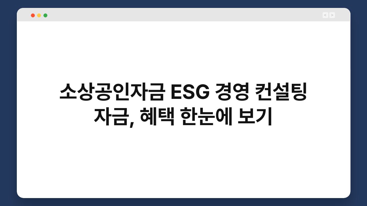 소상공인자금 ESG 경영 컨설팅 자금, 혜택 한눈에 보기 1