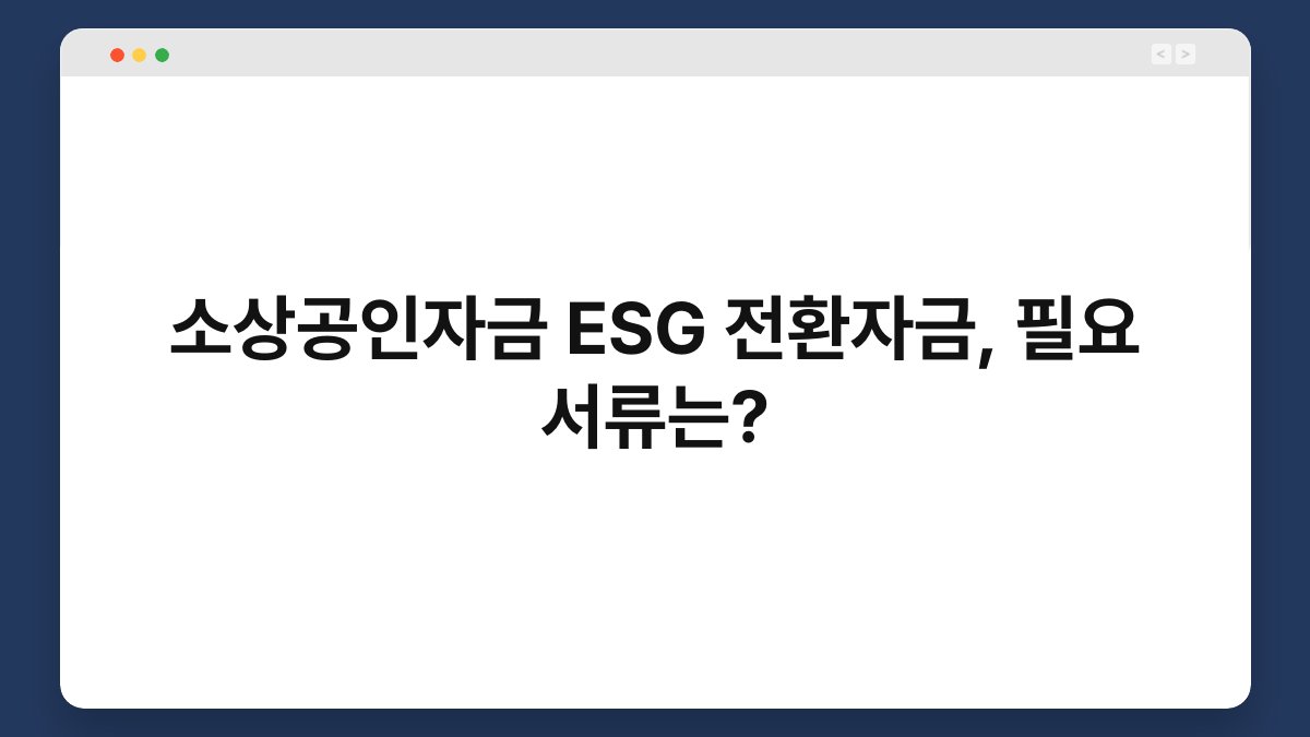 소상공인자금 ESG 전환자금, 필요 서류는? 1