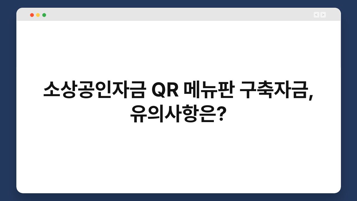 소상공인자금 QR 메뉴판 구축자금, 유의사항은? 1