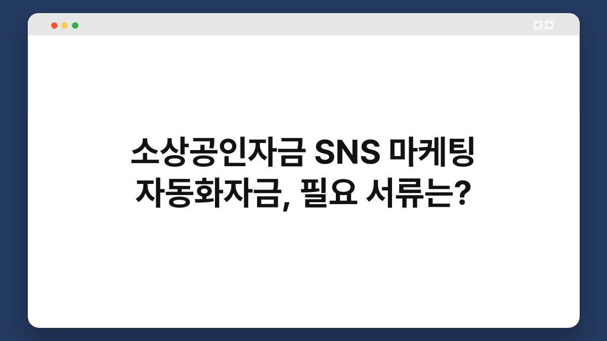 소상공인자금 SNS 마케팅 자동화자금, 필요 서류는? 1