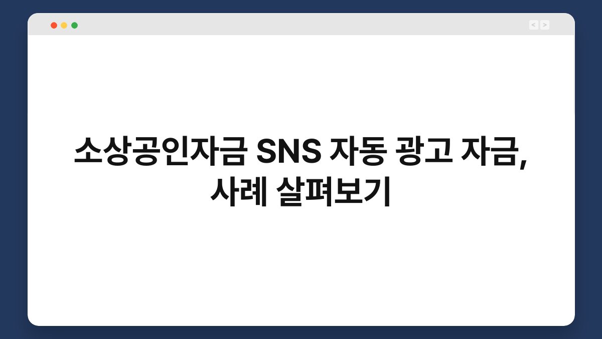 소상공인자금 SNS 자동 광고 자금, 사례 살펴보기 1