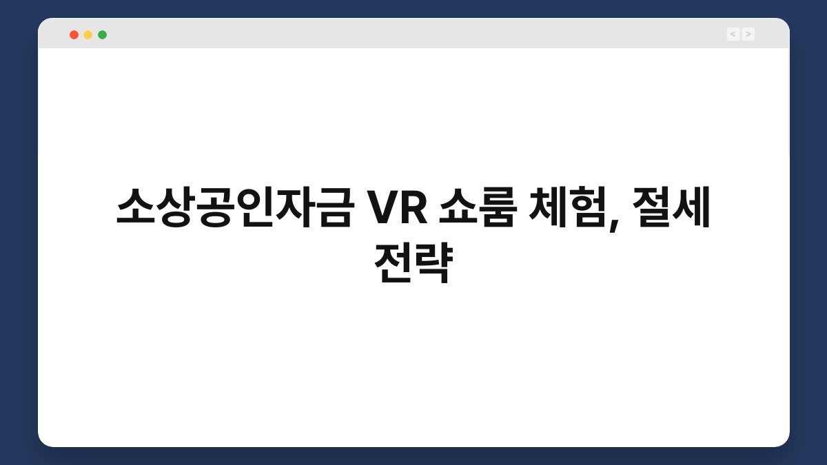 소상공인자금 VR 쇼룸 체험, 절세 전략 1