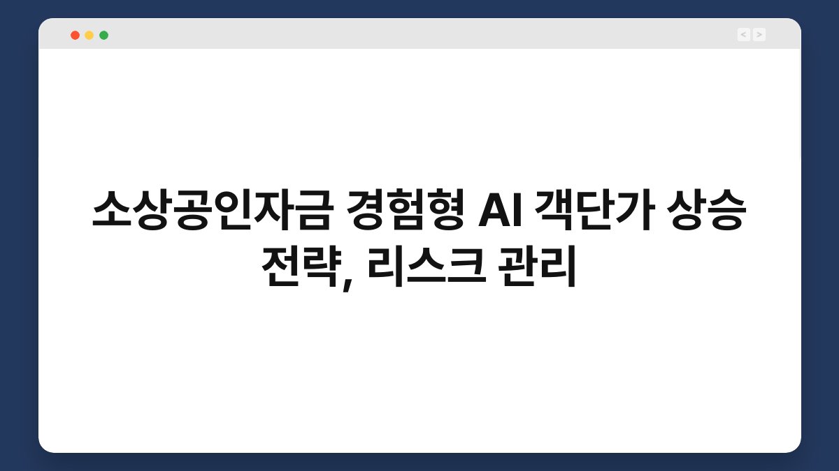 소상공인자금 경험형 AI 객단가 상승 전략, 리스크 관리 1