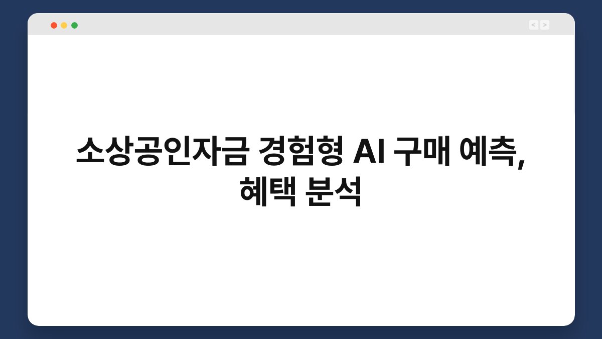 소상공인자금 경험형 AI 구매 예측, 혜택 분석 1