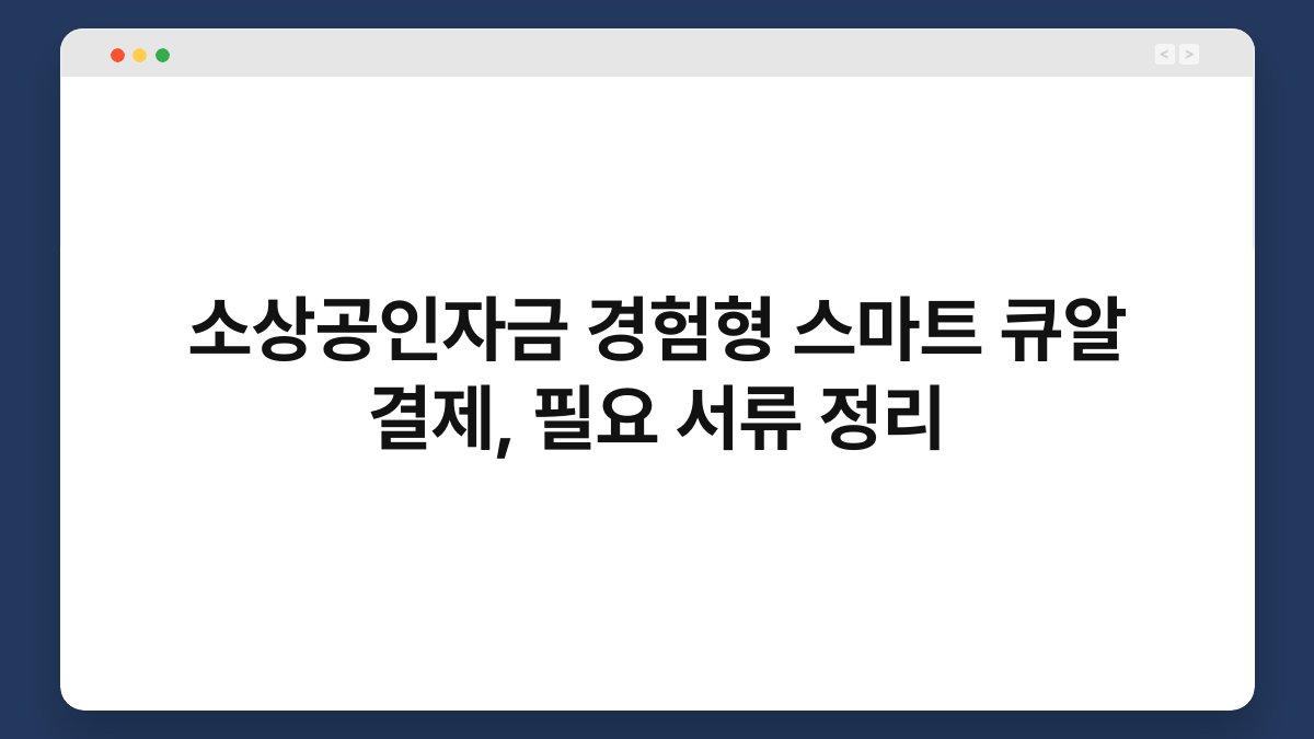 소상공인자금 경험형 스마트 큐알 결제, 필요 서류 정리 1