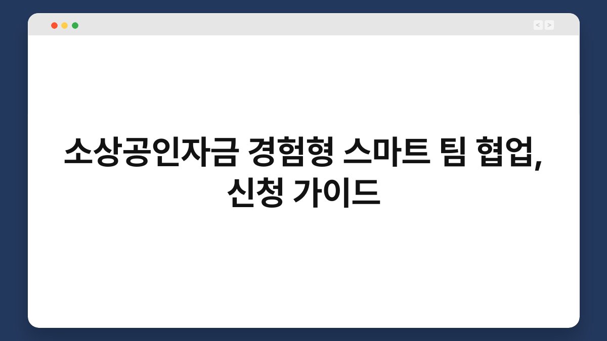 소상공인자금 경험형 스마트 팀 협업, 신청 가이드 1