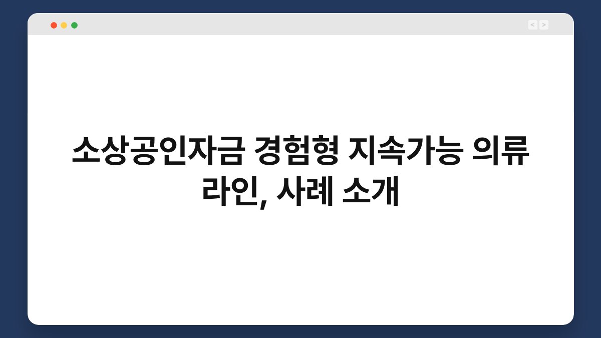 소상공인자금 경험형 지속가능 의류 라인, 사례 소개 1