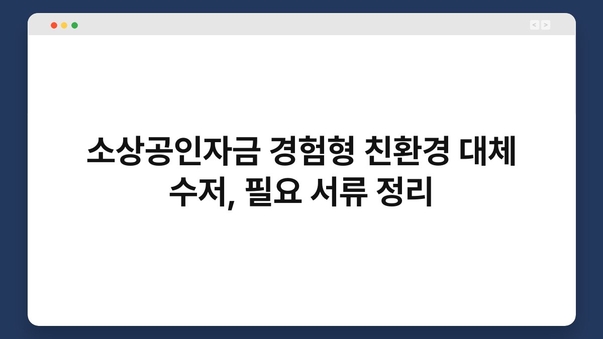 소상공인자금 경험형 친환경 대체 수저, 필요 서류 정리 1