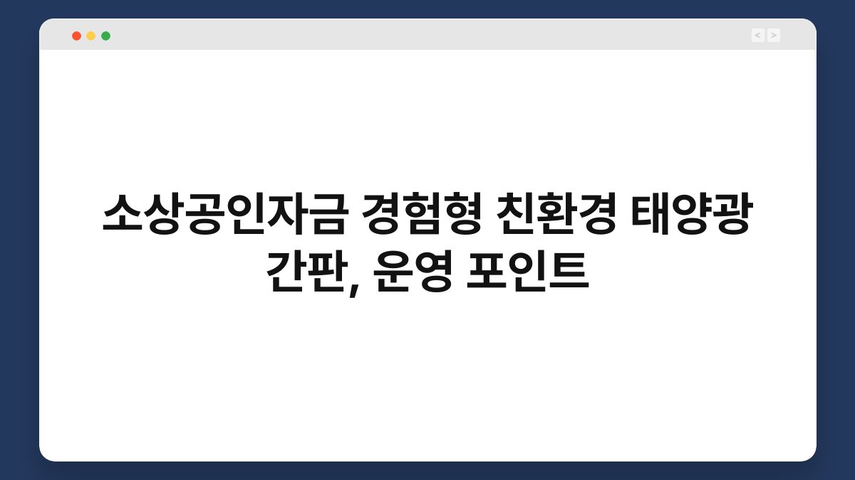 소상공인자금 경험형 친환경 태양광 간판, 운영 포인트 1