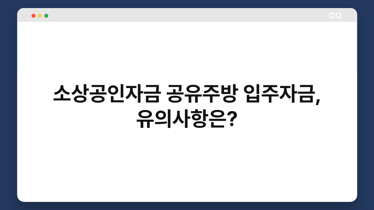 소상공인자금 공유주방 입주자금, 유의사항은? 1