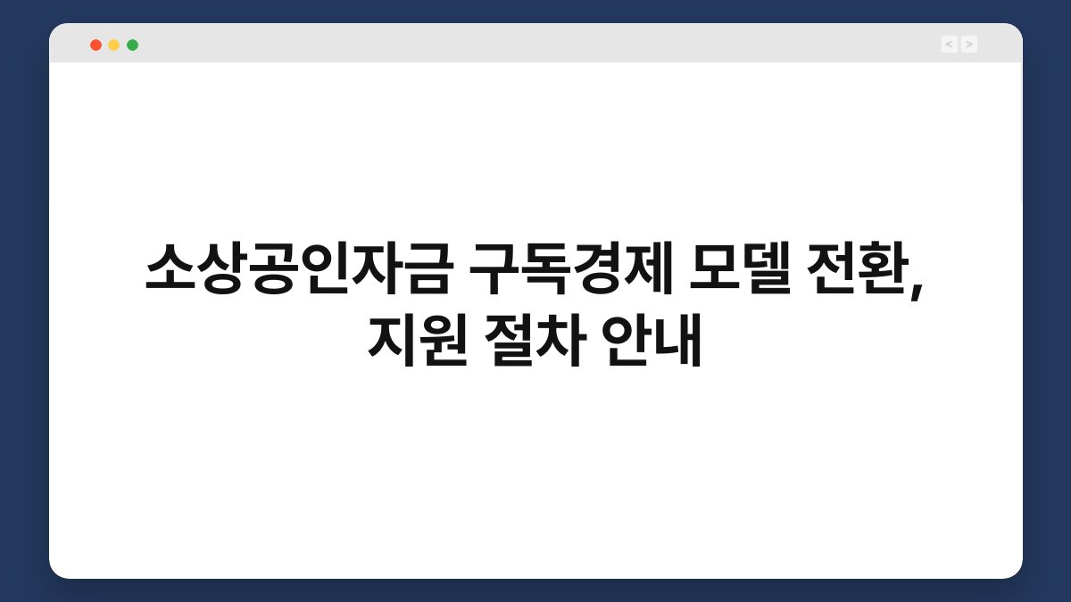 소상공인자금 구독경제 모델 전환, 지원 절차 안내 1