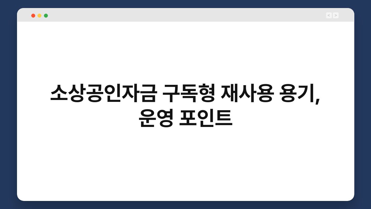 소상공인자금 구독형 재사용 용기, 운영 포인트 1