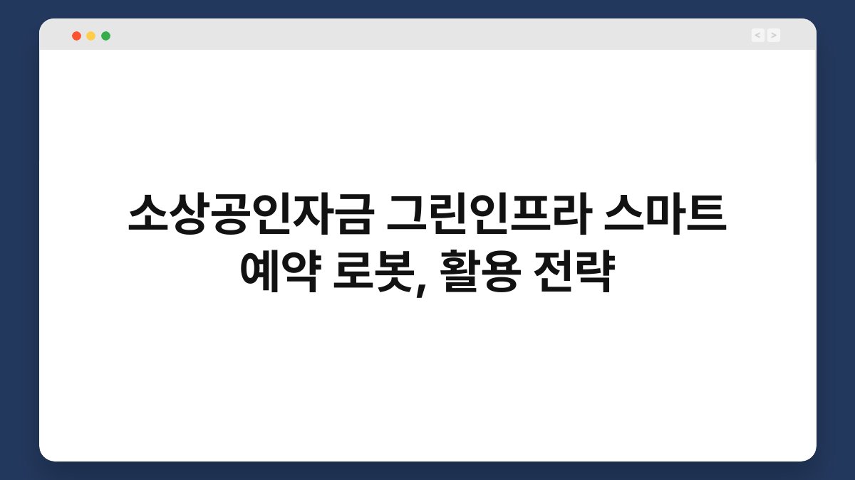 소상공인자금 그린인프라 스마트 예약 로봇, 활용 전략 1