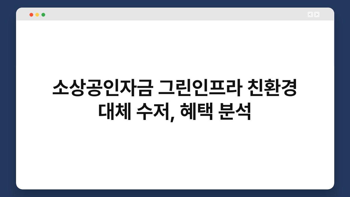 소상공인자금 그린인프라 친환경 대체 수저, 혜택 분석 1