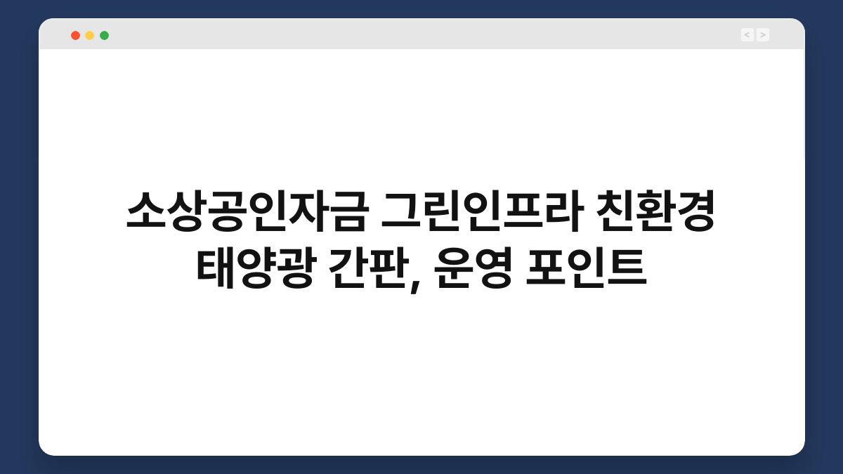 소상공인자금 그린인프라 친환경 태양광 간판, 운영 포인트 1