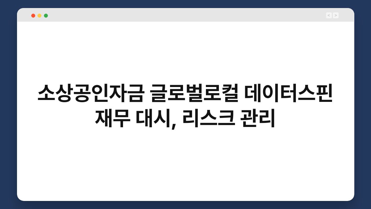 소상공인자금 글로벌로컬 데이터스핀 재무 대시, 리스크 관리 1