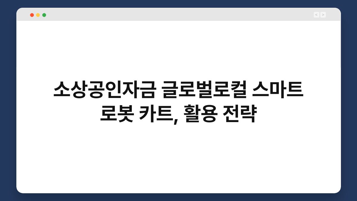 소상공인자금 글로벌로컬 스마트 로봇 카트, 활용 전략 1